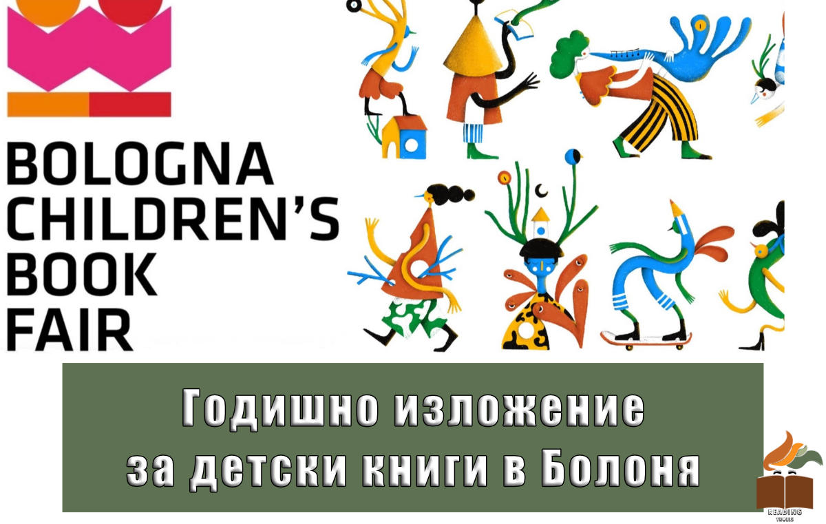 Годишното изложение за детски книги в Болоня