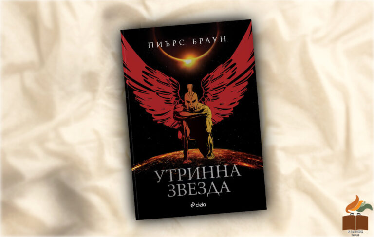 Ревю на “Утринна звезда” от Пиърс Браун