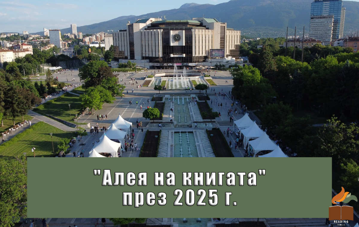 Алея на книгата 2025. Всичко за фестивала!