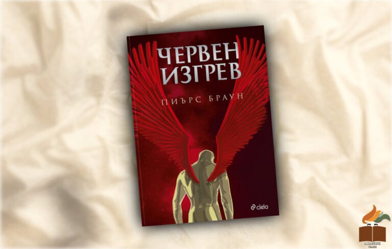 Ревю на “Червен изгрев” от Пиърс Браун