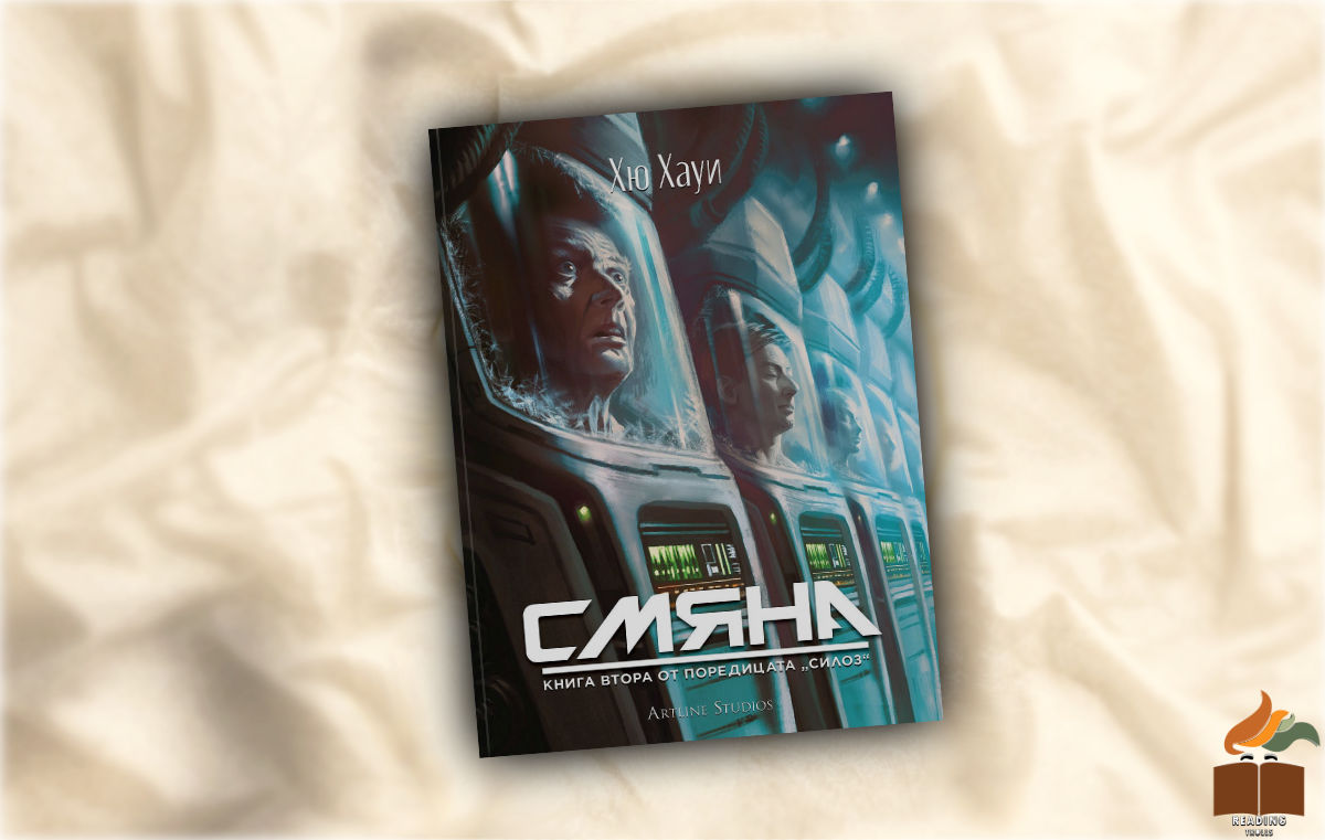 Ревю на “Смяна” от Хю Хауи