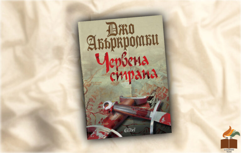 Ревю на "Червена Страна" от Джо Абъркромби