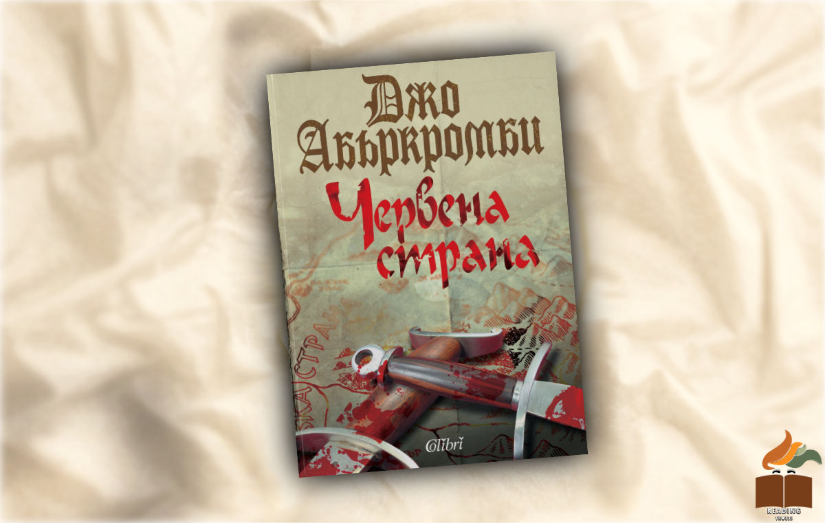 Ревю на "Червена Страна" от Джо Абъркромби