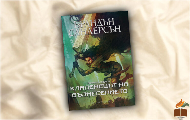 Ревю на “Кладенецът на възнесението” от Брандън Сандерсън