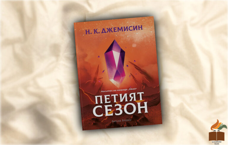 Ревю на “Петият сезон” от Н. К. Джемисин