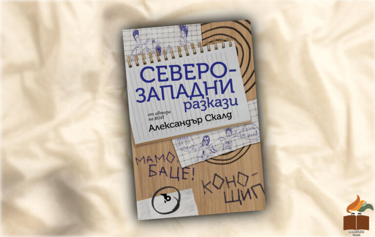 Ревю на “Северозападни разкази” от Александър Скалд