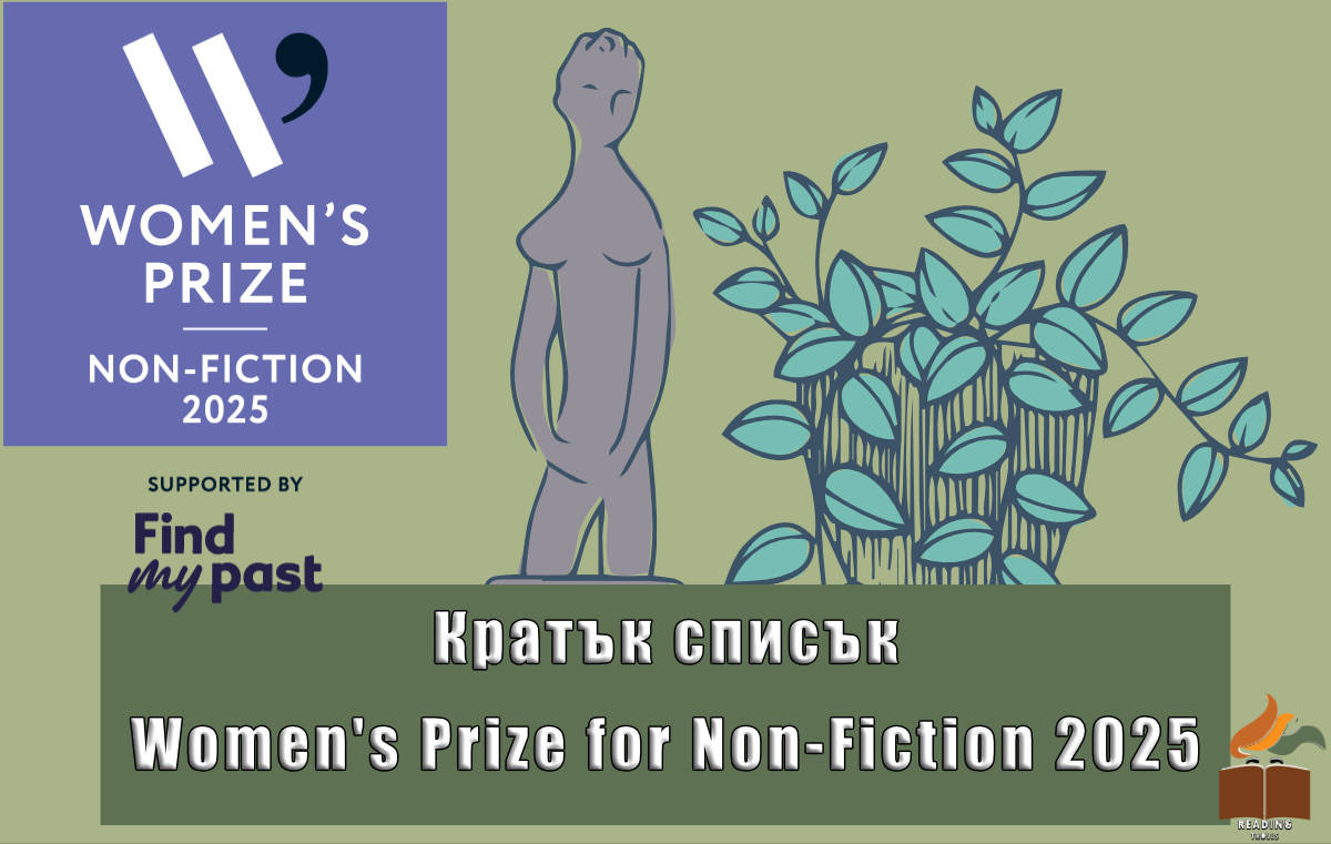 Кратък списък за Women's Prize for Non-Fiction 2025