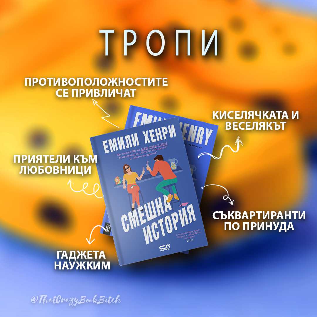 Тропи в "Смешна история" от Емили Хенри