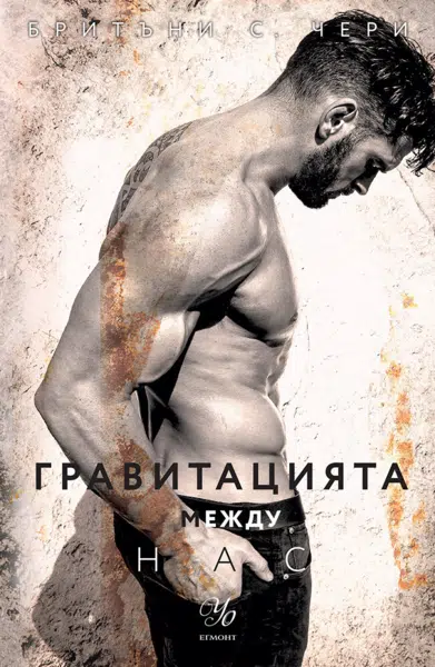 Корица на Гравитацията между нас от Бритъни С. Чери
