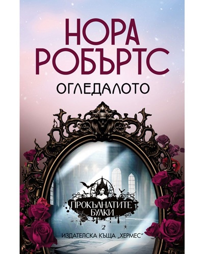 Корица на Огледалото - кн.2 от трилогия "Прокълнатите булки" от Нора Робъртс