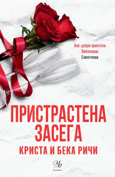 Корица на Пристрастена засега от Криста и Бека Ричи