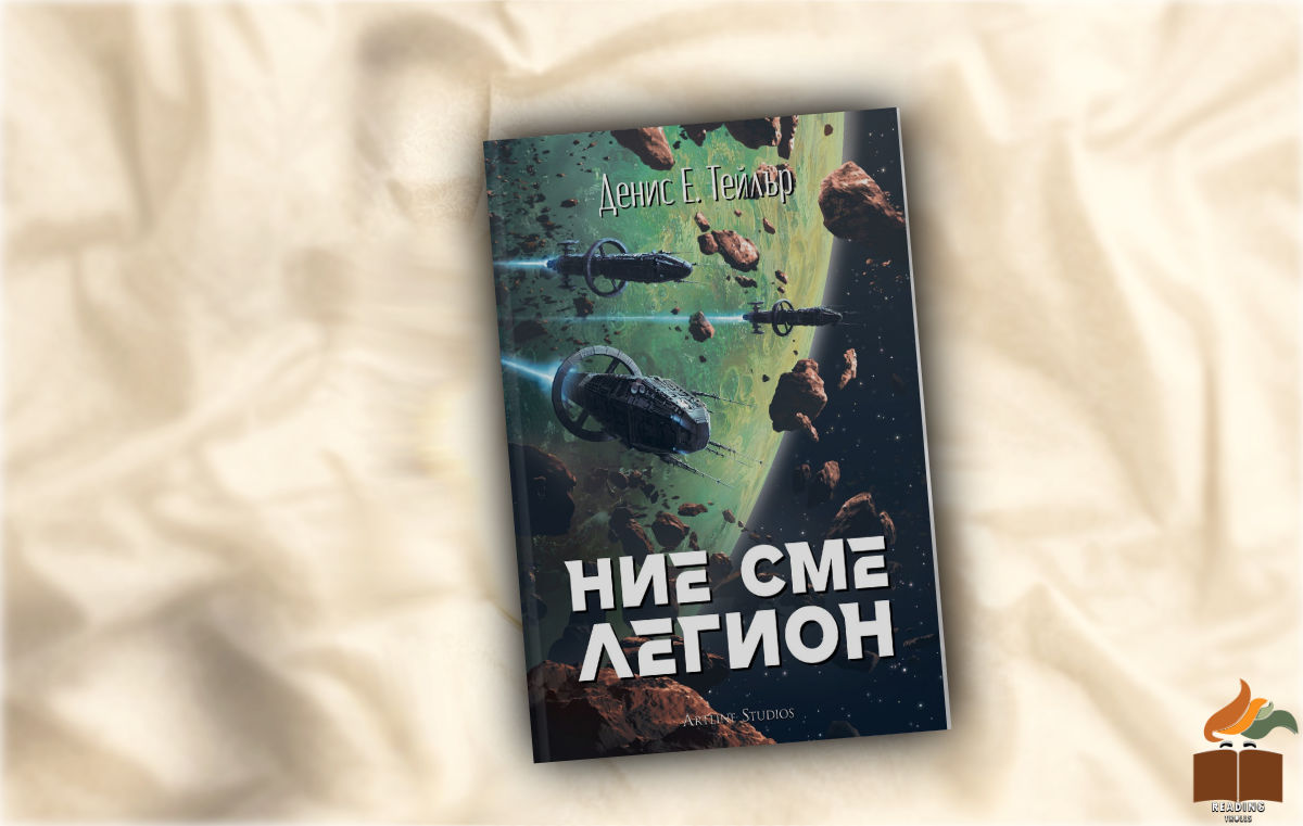 Ревю на "Ние сме легион" от Денис Е. Тейлър