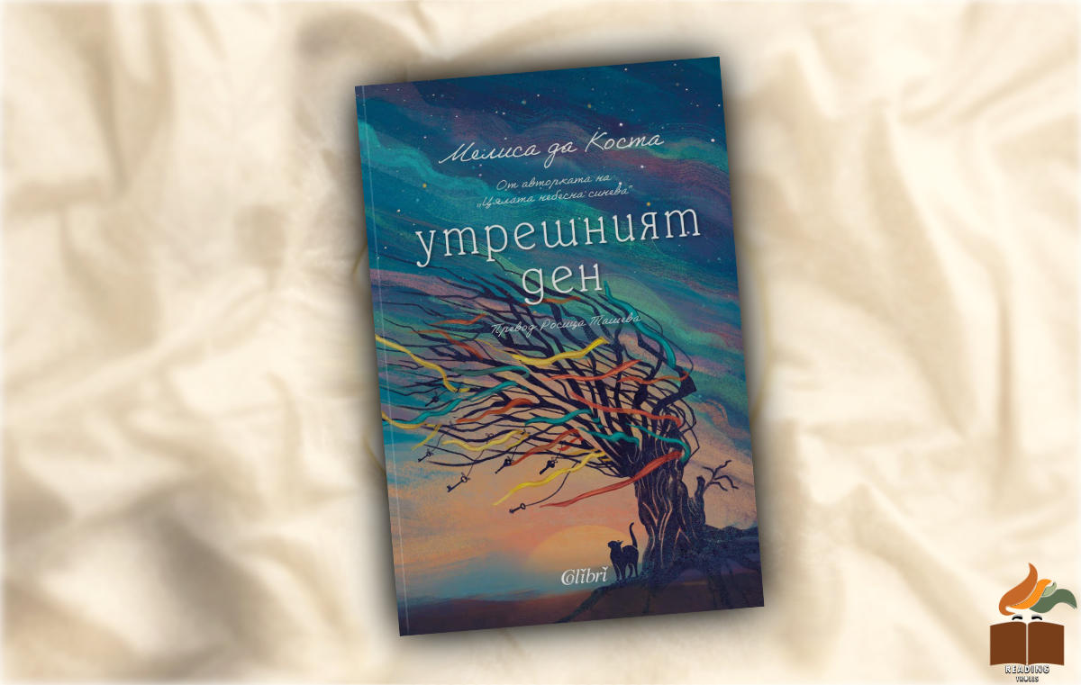 Ревю на "Утрешният ден" от Мелиса да Коста
