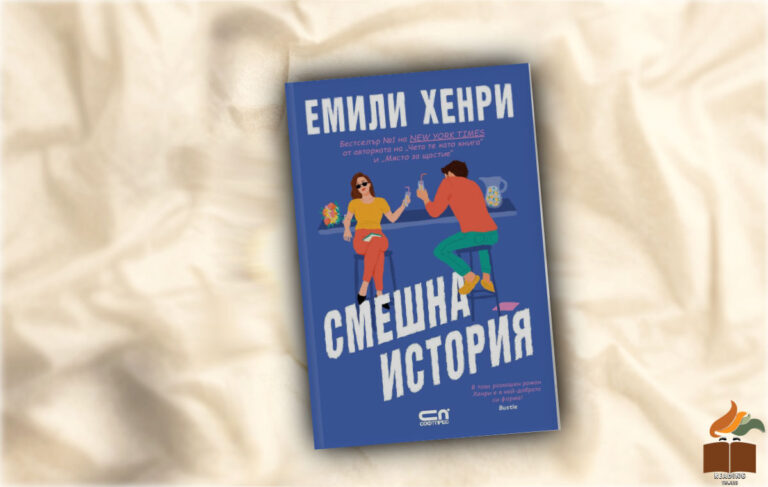 Ревю на "Смешна история" от Емили Хенри
