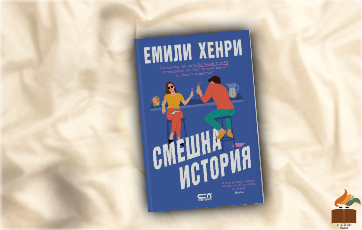Ревю на "Смешна история" от Емили Хенри