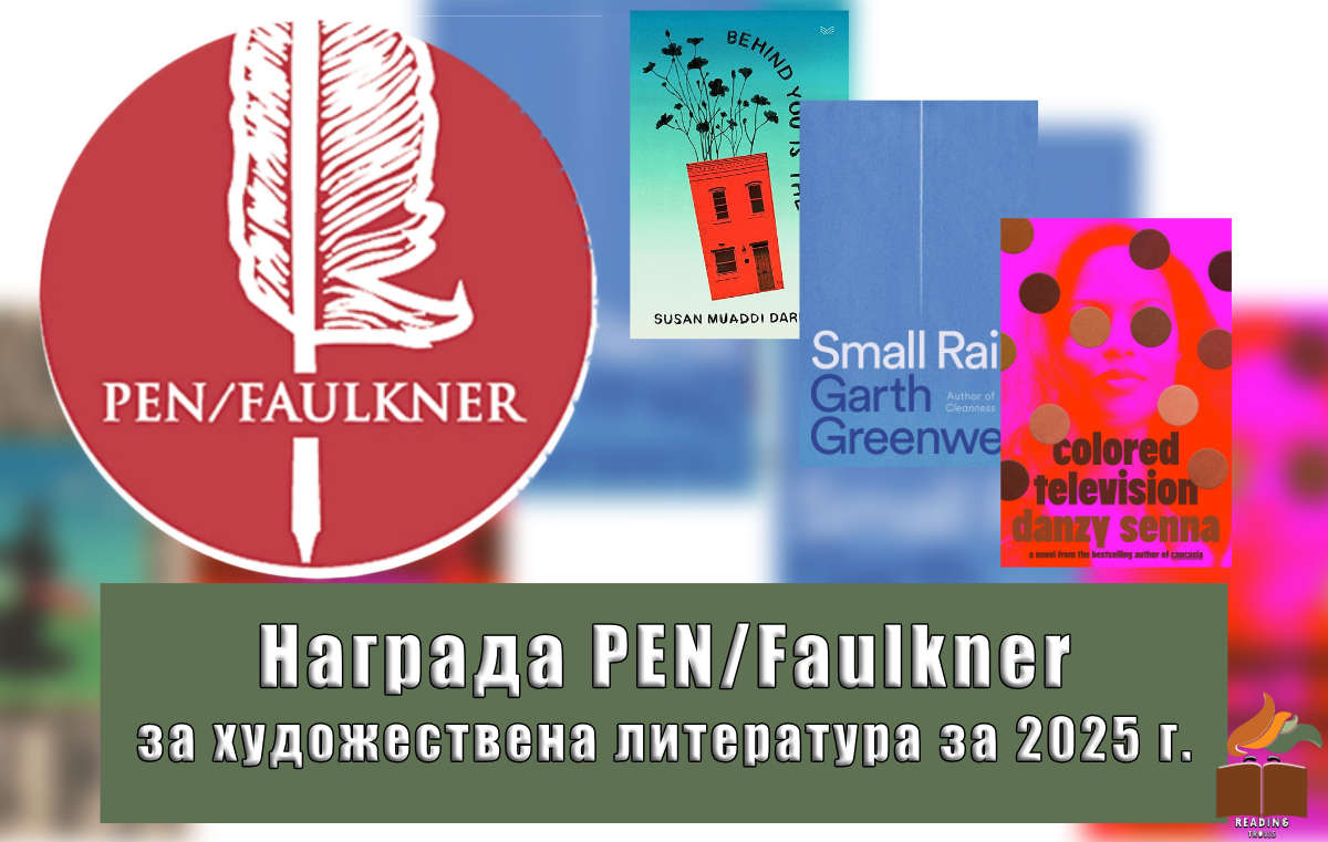 Награда PEN/Faulkner за 2025 г.