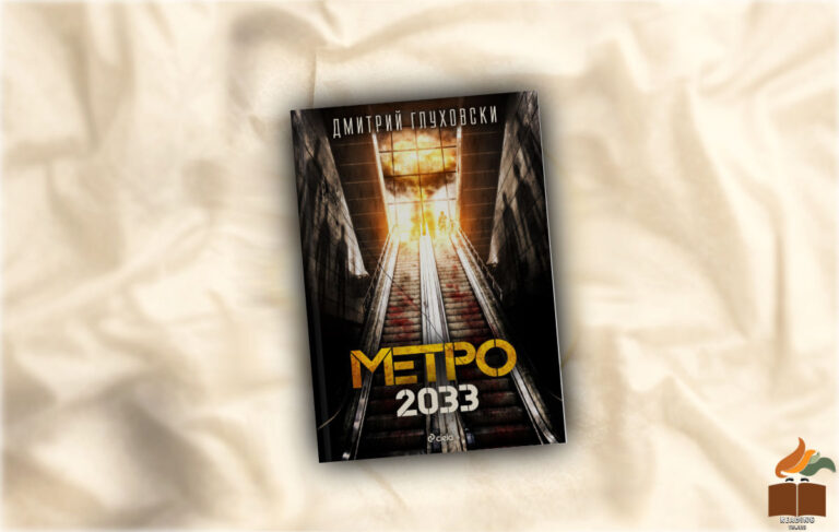 Ревю на "Метро" от Дмитрий Глуховски