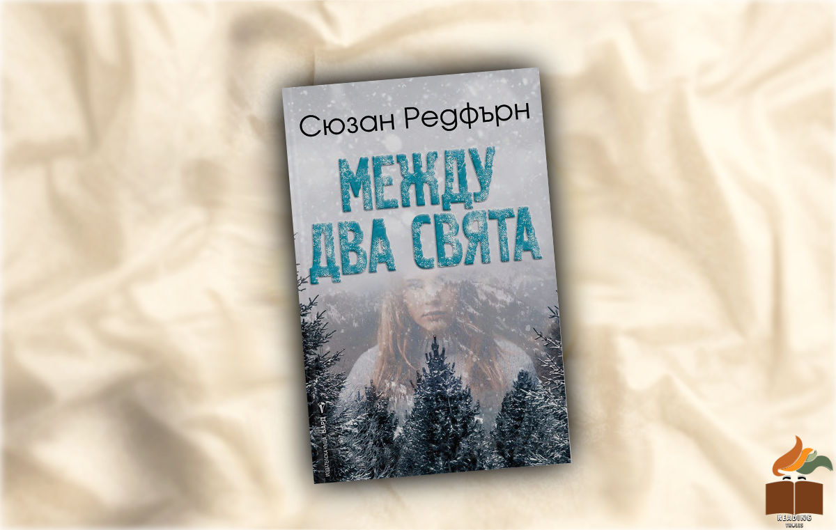 Ревю на “Между два свята” от Сюзън Редфърн