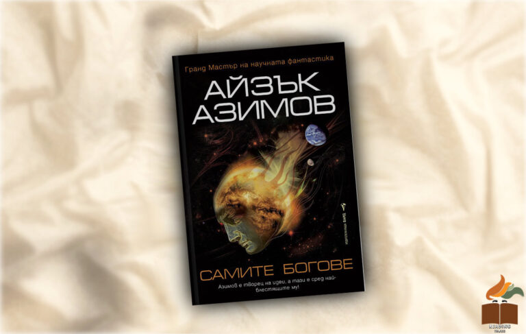 Ревю на “Самите богове” от Айзък Азимов