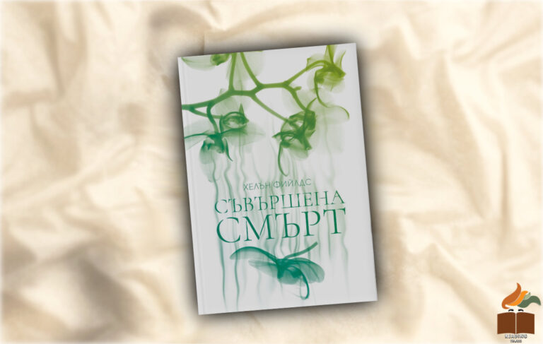 Ревю на "Съвършена смърт" от Хелън Фийлдс