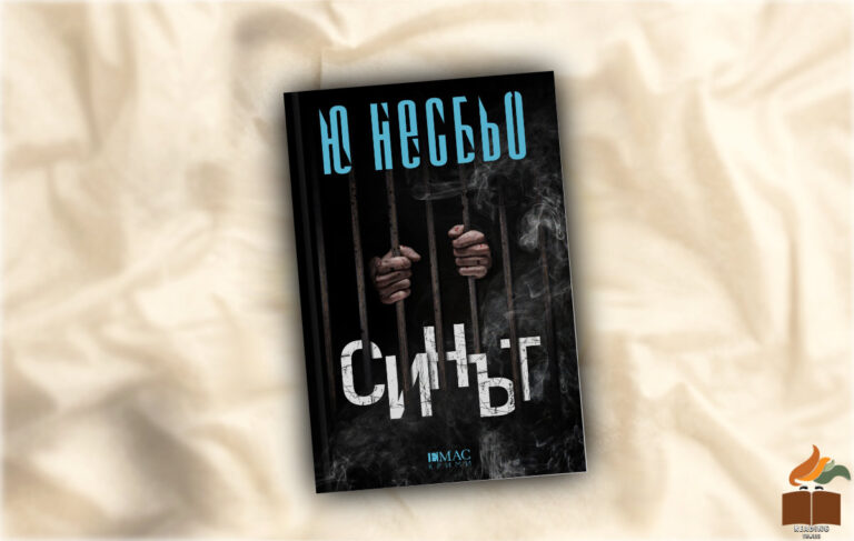 Ревю на “Синът” от Ю Несбьо