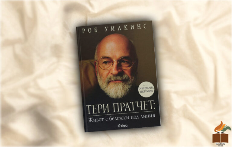 Ревю на “Тери Пратчет: Живот с бележки под линия” от Роб Уилкинс