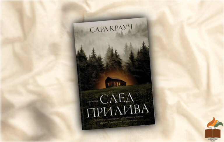 Ревю на “След Прилива” от Сара Крауч