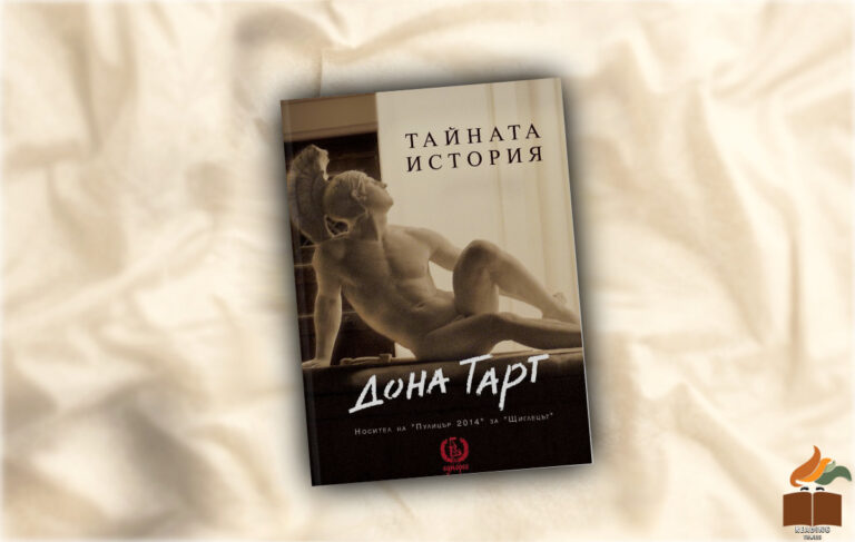 Ревю на "Тайната история" от Дона Тарт