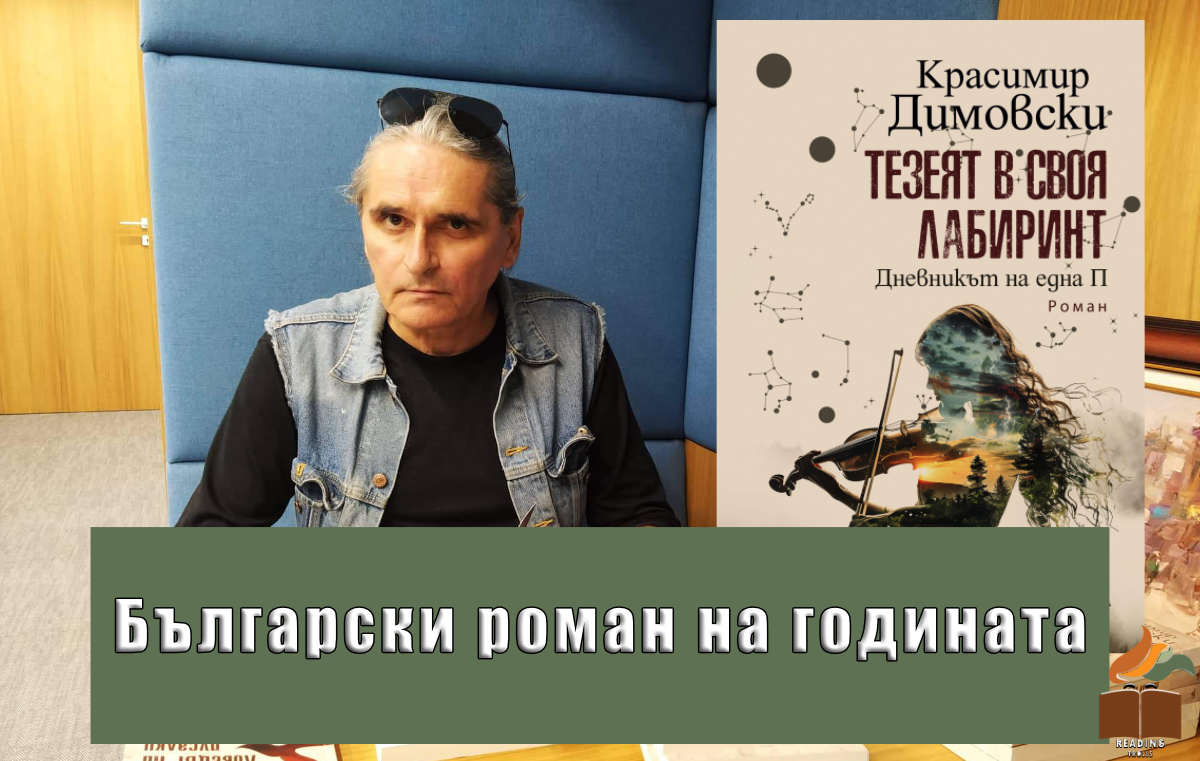 „Тезеят в своя лабиринт“ от Красимир Димовски спечели „Български роман на годината“
