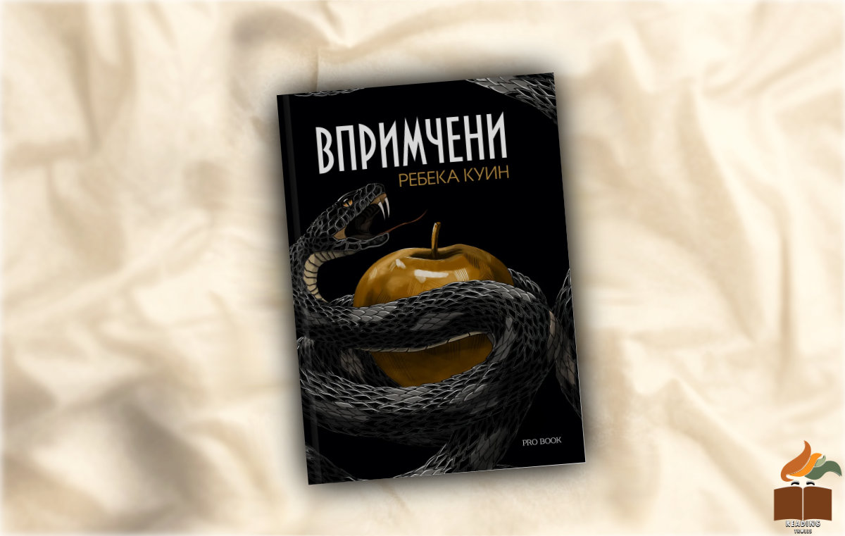 Ревю на "Впримчени" от Ребека Куин (Ensnared)