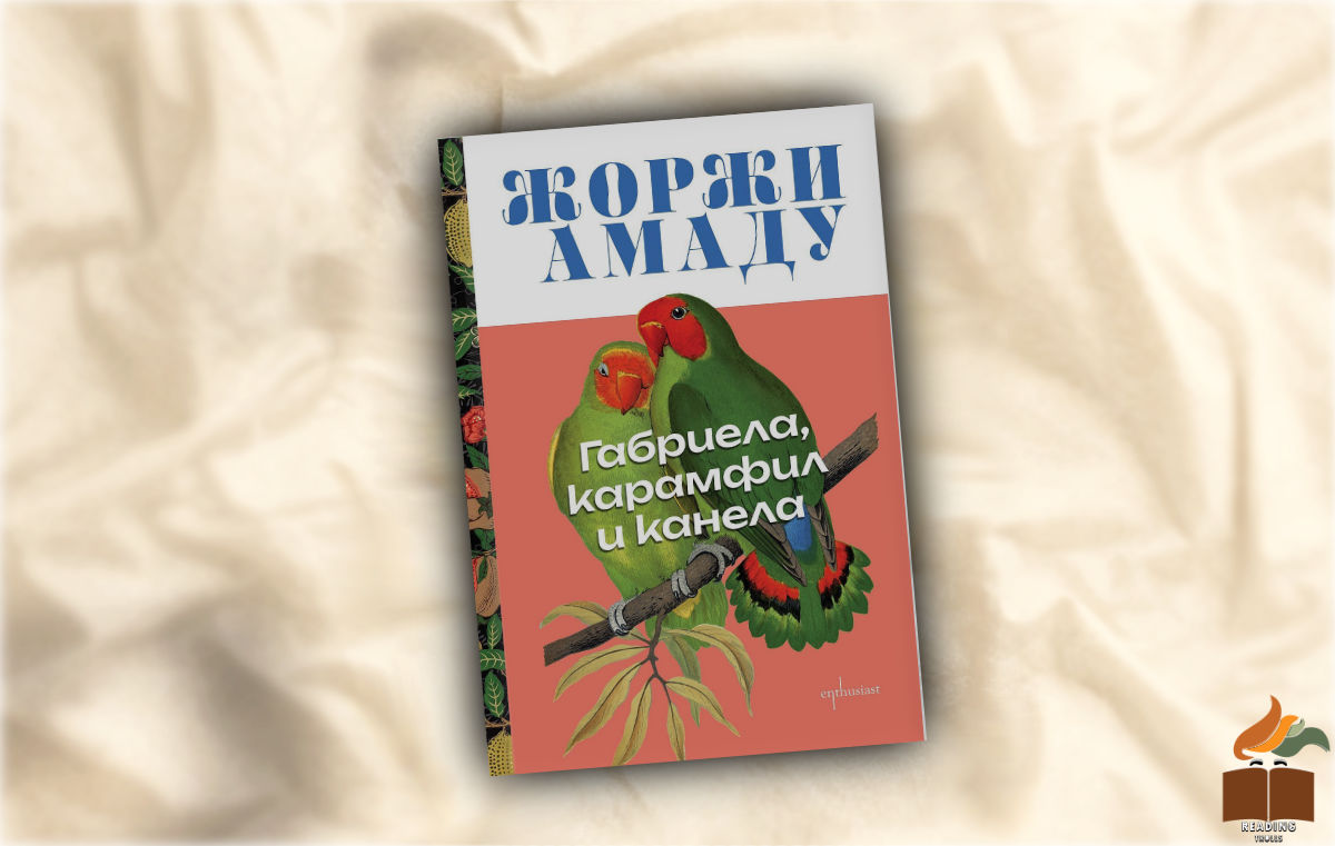 Ревю на “Габриела, карамфил и канела” от Жоржи Амаду