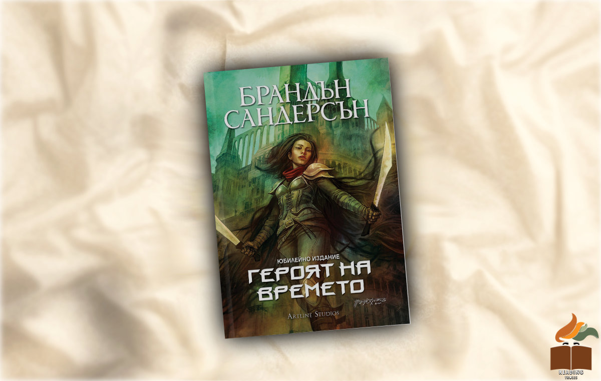 Ревю на “Героят на времето” от Брандън Сандерсън
