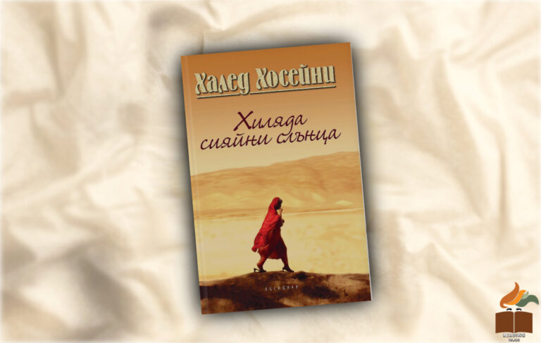 Ревю на “Хиляда сияйни слънца” от Халед Хосейни