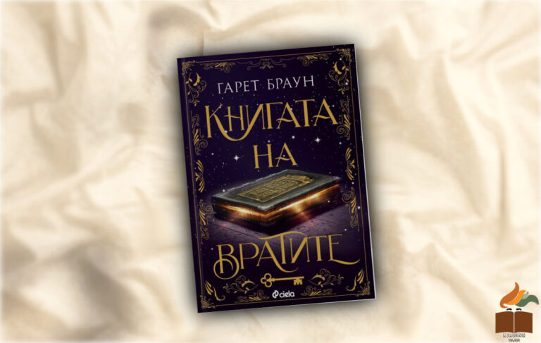 Ревю на “Книгата на вратите” от Гарет Браун