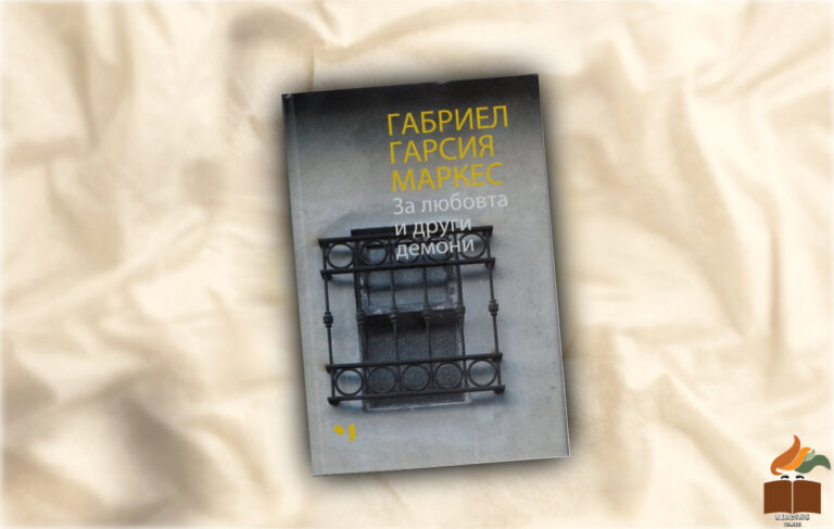 Ревю на "За любовта и други демони" от Габриел Гарсия Маркес