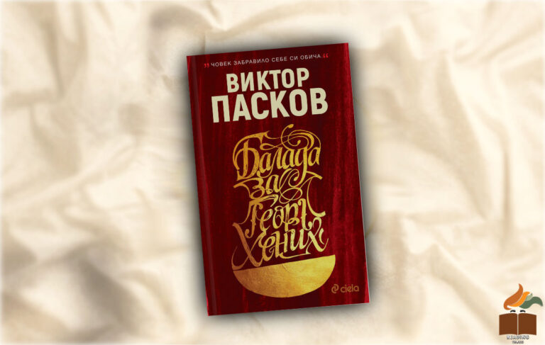Корица на "Балада за Гьорг Хених" от Виктор Пасков