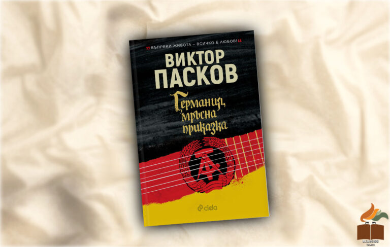 Ревю на "Германия,  мръсна приказка" от Виктор Пасков
