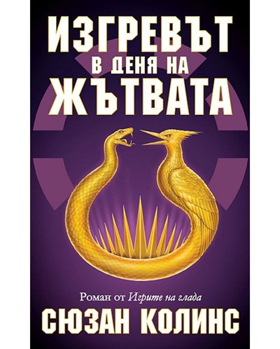 Корица на Изгревът в деня на Жътвата (История от Игрите на глада) от Сюзан Колинс