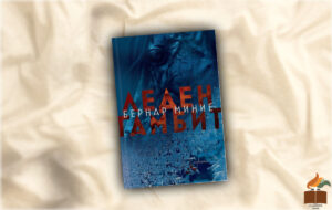 Ревю на "Леден Гамбит" от Бернар Миние