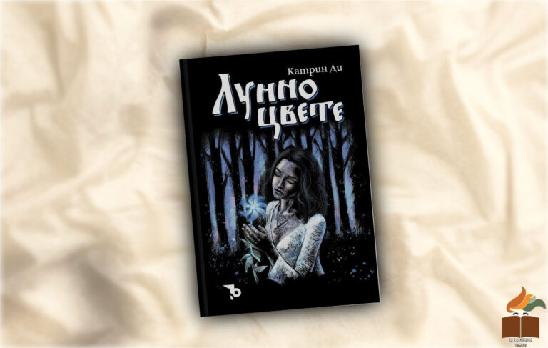 Ревю на "Лунно цвете" от Катрин Ди