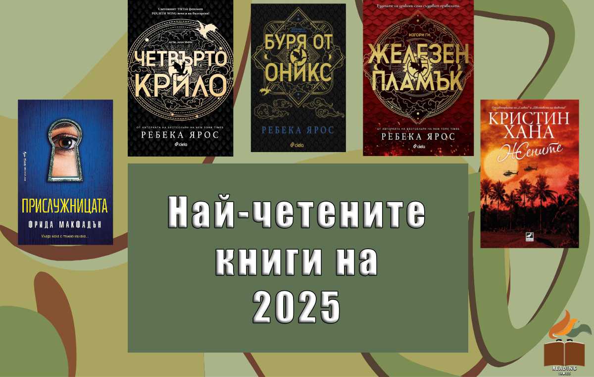 Най-четените книги на 2025г. Световни Бестселъри.