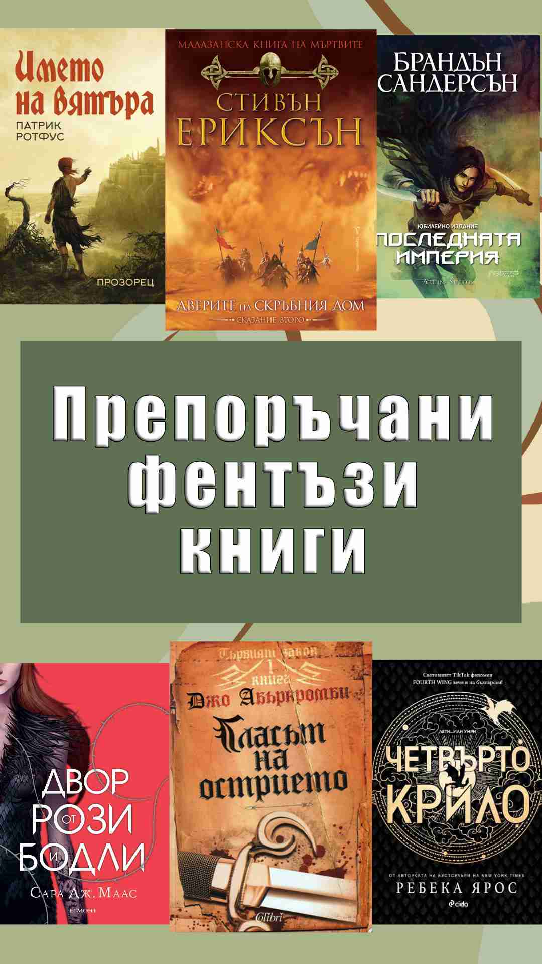 15 Препоръчани фентъзи книги и поредици от Reading Trolls