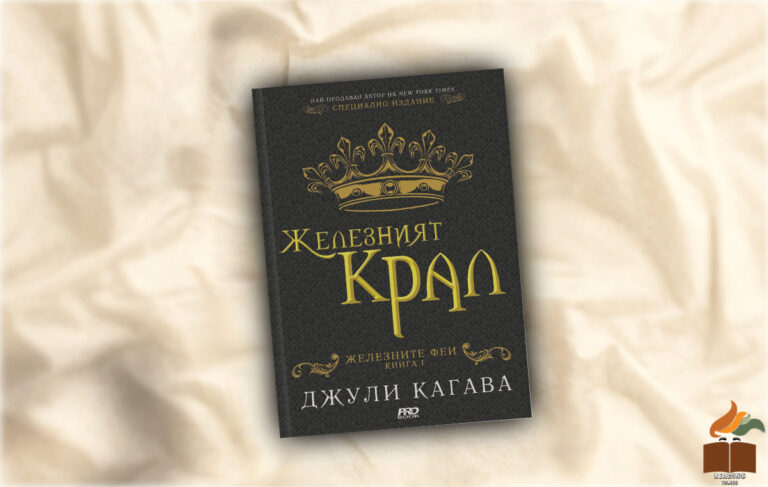 Ревю на “Железният крал” от Джули Кагава