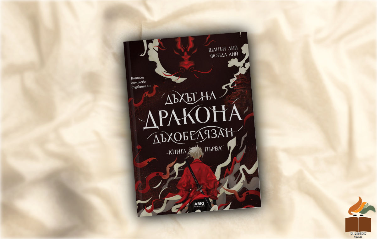Ревю на "Дъхът на дракона" от Шанън Лий и Фонда Лий