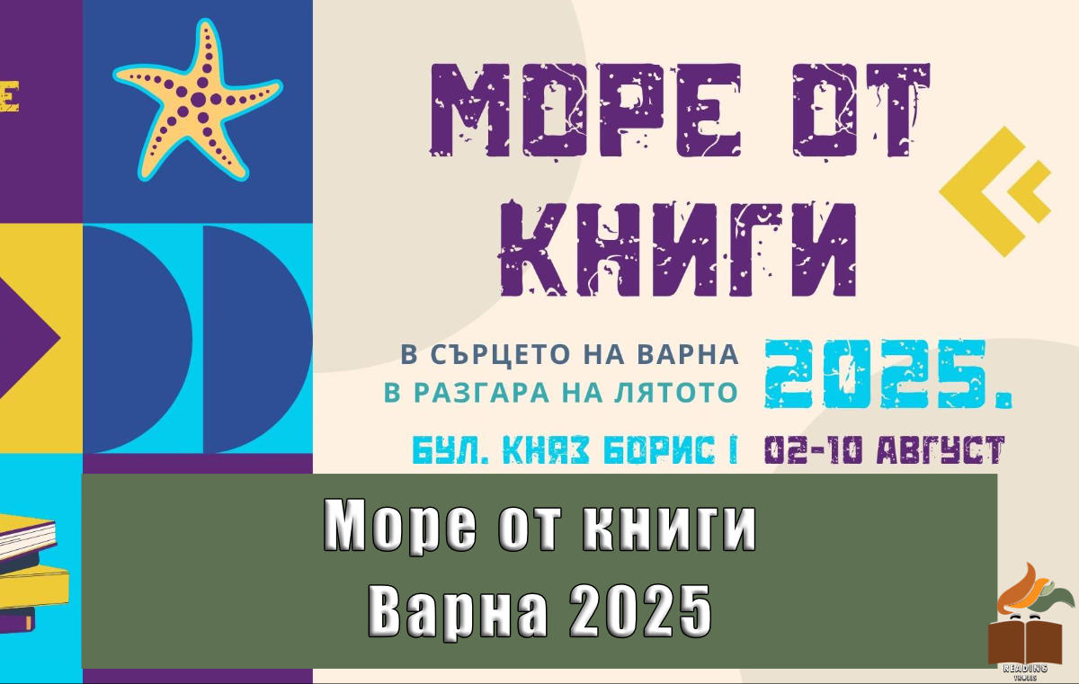 "Море от книги" 2025 Варна