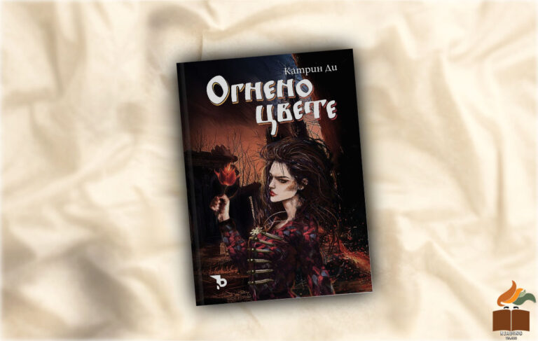 Ревю на "Огнено цвете" от Катрин Ди