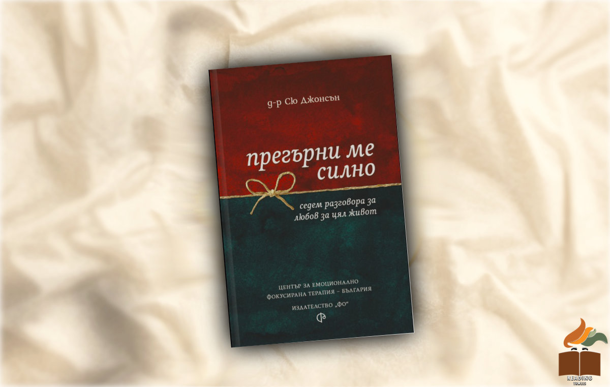 Ревю на "Прегърни ме силно. Седем разговора за любов за цял живот" - д-р Сю Джонсън