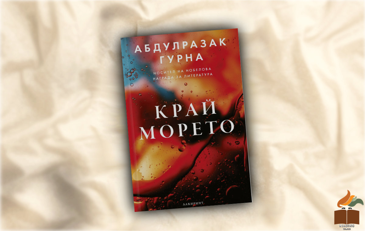 Ревю на "Край морето" от Абдулразак Гурна
