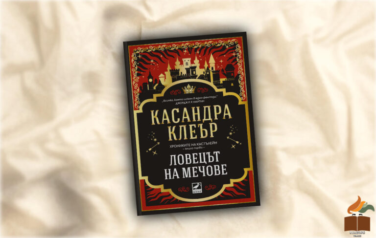 Ревю на „Ловецът на мечове” от Касандра Клеър