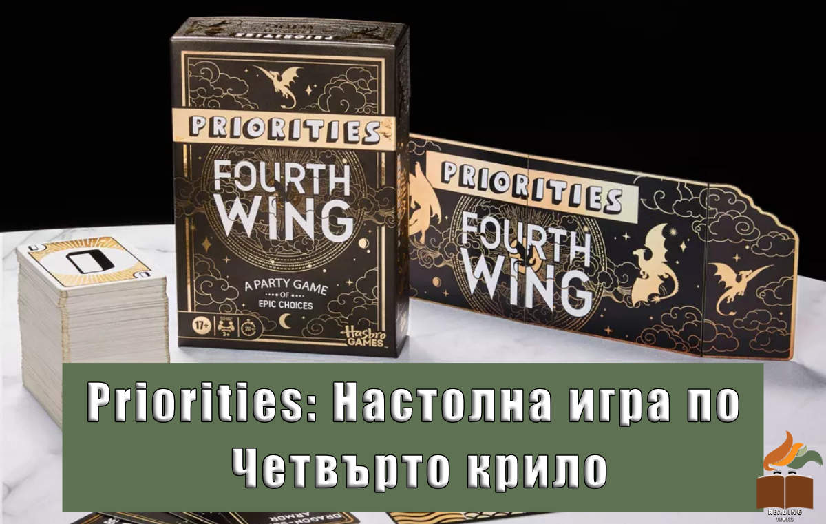 Настолна игра Priorities по Четвърто крило? Да, точно така!